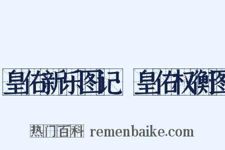 皇佑新乐图记·皇佑权衡图是什么意思的图片